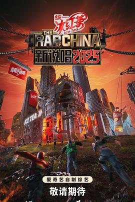 新说唱2025极速版